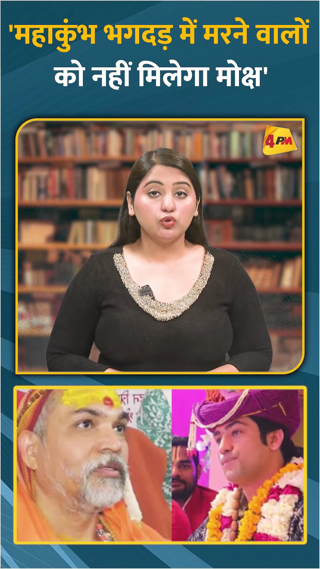 'महाकुंभ भगदड़ में मरने वालों को नहीं मिलेगा मोक्ष' #short #shorts